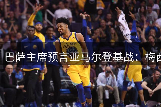巴萨主席预言亚马尔登基战：梅西时代谢幕 新王加冕在即